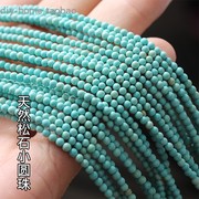 多圈手链天然松石珠子3mm绿松石，圆珠流苏小颗粒散珠串珠diy材料