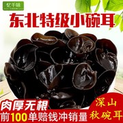 东北黑木耳小碗耳非野生非特级鼠耳长白山特产秋耳干木耳250g散装