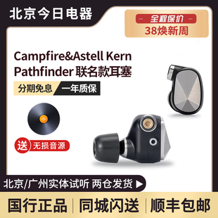 campfire&astellkern联名款，艾利和探路者，耳机入耳式pathfinder