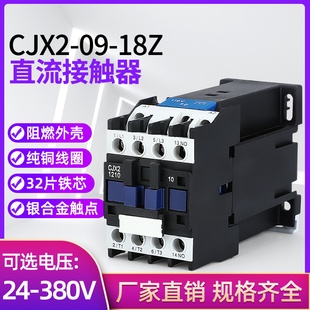 CJX2-1210Z 0910Z 1810Z 2510Z 3210Z 6511Z直流接触器 DC12V 24V