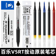 日本pilot百乐笔芯bxrt-v5按动中性笔，学生0.5考试用黑色水笔针管式，签字笔开拓王bxs-v5rt笔芯考研速干笔