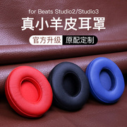 魔音beats耳机套studio3录音师原配耳罩studio2耳机罩二代三代通用wireless皮套，小羊皮无线头戴式海绵套替换