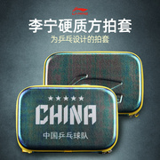 李宁乒乓球拍套硬质方拍套中国乒乓球国家队拍包保护套便携收纳盒