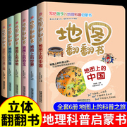 全套6册 地图上翻翻书 写给孩子的国家地理中国世界地理少年儿童百科全书小学生绘本物理化学3d立体科普类书籍小学课外阅读书籍