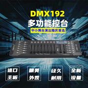 源头工厂舞台灯光192控台DJ控制器帕灯摇头灯dmx512调光台定制