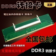 通用笔记本内存转卡电脑内存DDR3代转接卡ddr3代转台式内存转换卡