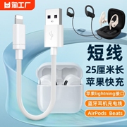 25厘米短线适用苹果数据线充电宝线手机蓝牙无线耳机，充电线airpodspro4321beats充电器线传输数码智能