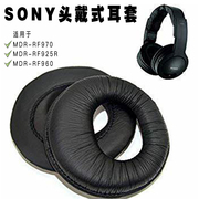 适用sony耳机套mdr-rf970耳罩，rf925r耳套960r耳机罩头戴式耳机，海绵保护套更换维修配件