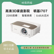 benq明基i707投影机2200流明智能3d家庭影院1080p120001对比度
