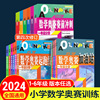 2024新版小学数学奥赛起跑线五年级六第四次修订奥赛加油站，赛前冲刺小学生二年级，奥赛训练奥数教程全套竞赛训练举一反三思维训练题