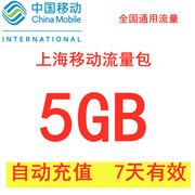 上海移动流量充值5G 3g4g通用流量加油包 自动充值  7天有效