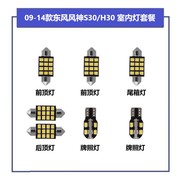 适用东风风神h30s30改装led阅读灯，室内灯汽车内饰灯牌照灯尾箱灯