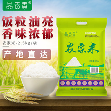 品贡香农家米2.5kg5斤 2021年现磨新米长粒大米香米 真空袋装