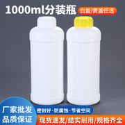 塑料瓶1000ml样品瓶液体分装瓶1升包装瓶(包装瓶)1kg空瓶子1l色精瓶