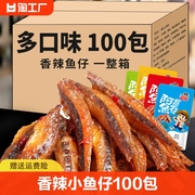 100包香辣鱼仔即食深海小鱼干湖南特产麻辣零食小吃休闲食品洞庭