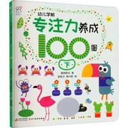 正版 幼儿学前专注力养成100图.下北京海润阳光文化中心北京教育出版社 