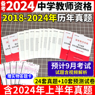 中公2024国家教师资格证考试下半年教资真题综合素质教育，知识教学能力试卷小学初高中数学，语文英语美术化学政治历史生物物理音体育