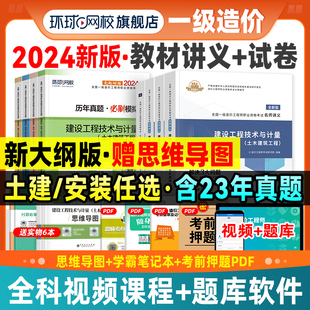 一级造价师2024年教材名师讲义历年真题试卷土建安装全套注册造价工程师习题集库环球网校建设管理计价案例分析一造考试书