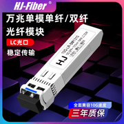华杰恒讯 万兆单模光模块 高兼容 SFP-10G-LR 20KM 单模双纤光模块兼容华三华为交换机