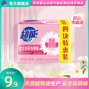 超能101g*4透明皂肥皂易漂除菌祛异味内衣内裤专用皂