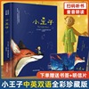 小王子正版书籍 全本全译 中英对照 彩图完整无删减 圣埃克苏佩里原著世界文学名著经典中小学生课外阅读书籍小王子书