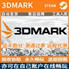 3DMARK压力测试软件专业显卡测通过率正版steam租号   自动