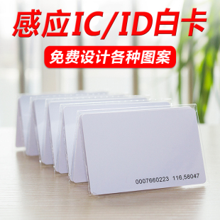 白卡复旦非接触式IC卡IDS50感应卡EM125TK4100射频芯片M1智能CPU卡门禁考勤校园卡会员定制作印刷磁PVCNFC卡