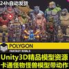 unity3d卡通lowpoly怪物怪兽，人物角色武器，道具模型带动作资源包