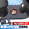 适用豪爵摩托车afr125踏板，垫改装防水耐磨丝圈脚垫hj125t-27