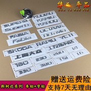 上海大众斯柯达晶锐昊锐明锐昕锐速派后字母，排量标志后备箱车标牌