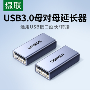 绿联usb3.0母对母双头转接头笔记本电脑手机，充电线车载母口usb，连接数据线加长对接鼠标键盘u盘通用延长连接器