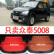 2008-2010款众泰5008专用全包围汽车，后备箱垫子尾箱垫子后背后仓