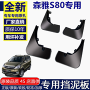 适用一汽森雅s80挡泥板专用汽车改装配件森雅s80前档后轮胎挡泥皮