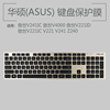 华硕(ASUS)傲世V221ID V241一体机键盘保护贴膜台式电脑防尘罩MD-5110 MD-5112无线键盘防水套