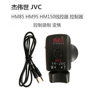 JVC HM85 HM95 HM150线控器 控制器 脚架 控制录制 变焦 
