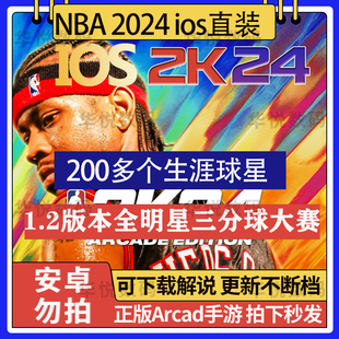 nba2k24ios手游苹果一键，直装指导安装arcade中文1.2版含英文解说