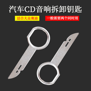 明锐速派晶锐柯迪亚克，柯络克汽车cd机，导航屏幕拆卸工具