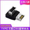 电脑主板TYPE-E接口90度转向头USB 3.2 3.1转弯头前置TYPE-C走线