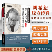 正版经方传真胡希恕经方理论与实践胡希恕医学全集之一第三版第3