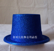魔术师帽 圆桶帽 平顶帽 高帽 爵士帽 礼帽 绅士帽 蓝色金粉帽
