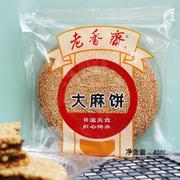 老香斋松仁枣泥大芝麻饼上海特产大饼老式糕点传统小吃字号零食品