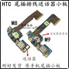 适用于HTC One M7 M8 E8 M9+MAX尾插送话器小板 卡座开机音量排线