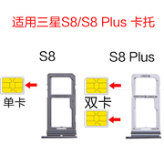 适用三星 S8 G950 单双卡托卡套 S8 Plus G955 SIM卡槽卡拖座