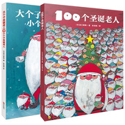 奇妙故事拓展想象力2册100个圣诞老人+大个子，圣诞老人和小个子圣诞老人书0-1-2-4岁儿童绘本图书宝宝睡前圣诞礼物的绘本