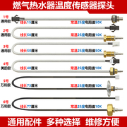 燃气热水器出水温度传感器探头美的万和天然气液化煤气热水器配件