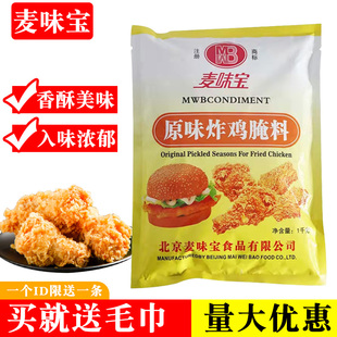 麦味宝原味炸鸡腌料1kg烤鸡翅，粉鸡腿排烤肉家用腌制烧烤调料商用