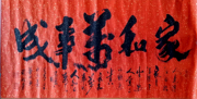 北京书画 家张程书法福乐寿乐长寿家和万事兴福寿康宁缘字书法