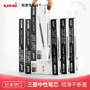 进口日本UNI三菱水笔芯UMR-85/85N K4/K6按动中性笔芯UMN-207/UMN-105/152中性笔0.5mm多用三菱替芯