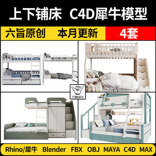 maya儿童床上下铺宿舍双层床blender/Rhino犀牛C4D/3Dmax模型FBX