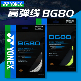 yonex尤尼克斯羽毛球线，yy羽毛球拍线高弹型bg80耐打高磅bg80